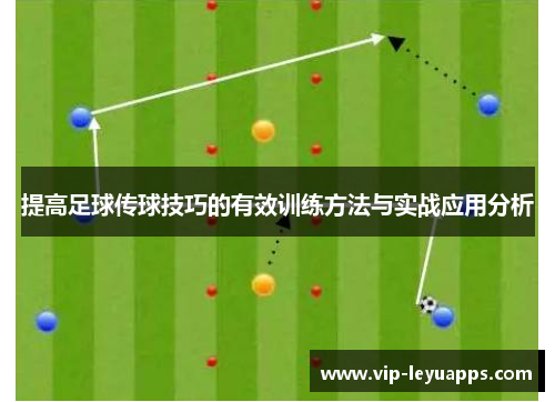 提高足球传球技巧的有效训练方法与实战应用分析 提高足球传球技巧的有效训练方法与实战应用分析