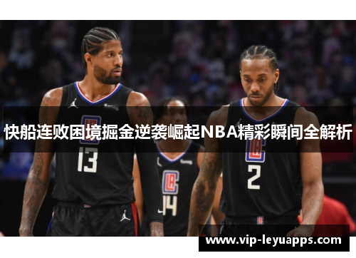 快船连败困境掘金逆袭崛起NBA精彩瞬间全解析 快船连败困境掘金逆袭崛起NBA精彩瞬间全解析