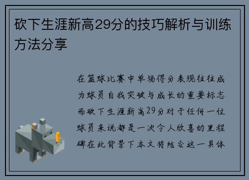 砍下生涯新高29分的技巧解析与训练方法分享 砍下生涯新高29分的技巧解析与训练方法分享
