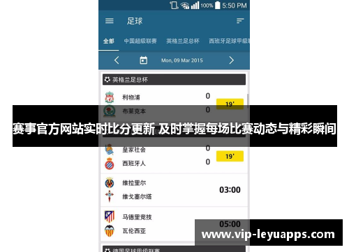 赛事官方网站实时比分更新 及时掌握每场比赛动态与精彩瞬间 赛事官方网站实时比分更新 及时掌握每场比赛动态与精彩瞬间