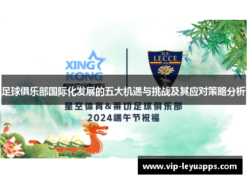 足球俱乐部国际化发展的五大机遇与挑战及其应对策略分析 足球俱乐部国际化发展的五大机遇与挑战及其应对策略分析