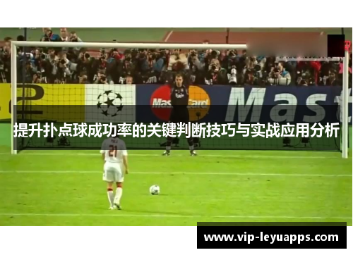 提升扑点球成功率的关键判断技巧与实战应用分析 提升扑点球成功率的关键判断技巧与实战应用分析