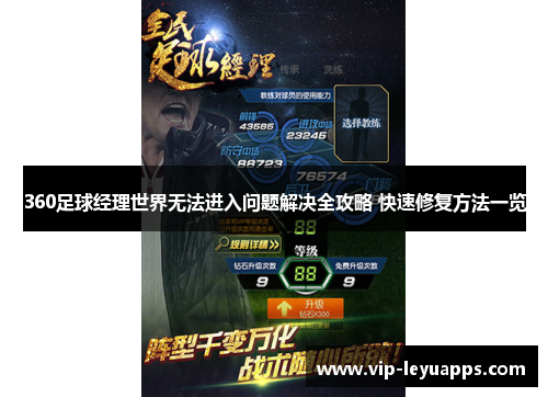 360足球经理世界无法进入问题解决全攻略 快速修复方法一览 360足球经理世界无法进入问题解决全攻略 快速修复方法一览