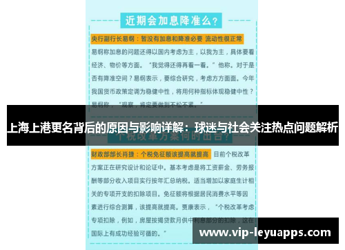 上海上港更名背后的原因与影响详解:球迷与社会关注热点问题解析 上海上港更名背后的原因与影响详解:球迷与社会关注热点问题解析