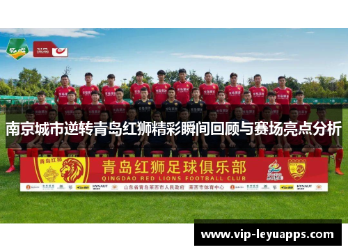 南京城市逆转青岛红狮精彩瞬间回顾与赛场亮点分析 南京城市逆转青岛红狮精彩瞬间回顾与赛场亮点分析