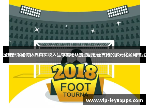 足球部落如何依靠真实收入生存揭秘从赞助到粉丝支持的多元化盈利模式 足球部落如何依靠真实收入生存揭秘从赞助到粉丝支持的多元化盈利模式
