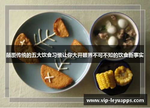 颠覆传统的五大饮食习惯让你大开眼界不可不知的饮食新事实 颠覆传统的五大饮食习惯让你大开眼界不可不知的饮食新事实
