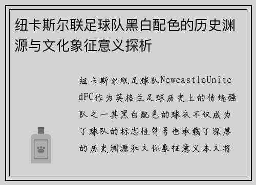 纽卡斯尔联足球队黑白配色的历史渊源与文化象征意义探析 纽卡斯尔联足球队黑白配色的历史渊源与文化象征意义探析