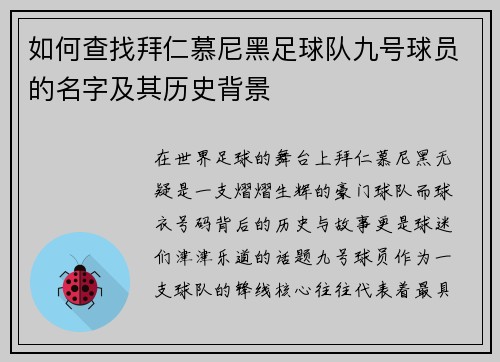 如何查找拜仁慕尼黑足球队九号球员的名字及其历史背景 如何查找拜仁慕尼黑足球队九号球员的名字及其历史背景