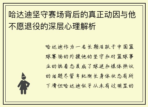哈达迪坚守赛场背后的真正动因与他不愿退役的深层心理解析 哈达迪坚守赛场背后的真正动因与他不愿退役的深层心理解析