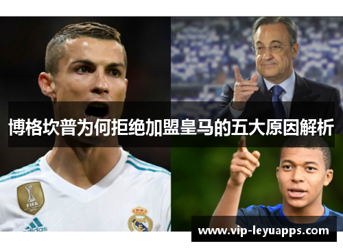 博格坎普为何拒绝加盟皇马的五大原因解析 博格坎普为何拒绝加盟皇马的五大原因解析