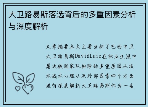 大卫路易斯落选背后的多重因素分析与深度解析 大卫路易斯落选背后的多重因素分析与深度解析
