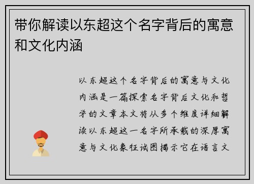 带你解读以东超这个名字背后的寓意和文化内涵 带你解读以东超这个名字背后的寓意和文化内涵