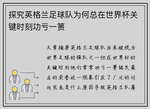 探究英格兰足球队为何总在世界杯关键时刻功亏一篑