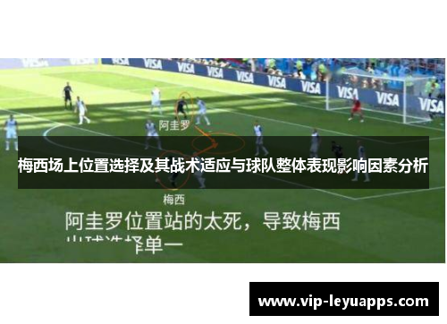 梅西场上位置选择及其战术适应与球队整体表现影响因素分析 梅西场上位置选择及其战术适应与球队整体表现影响因素分析