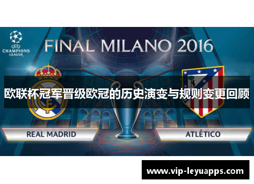 欧联杯冠军晋级欧冠的历史演变与规则变更回顾 欧联杯冠军晋级欧冠的历史演变与规则变更回顾